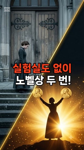 마리 퀴리를 성공하게 만든 작은 실험실의 기적 #sciencehistory #history #curie #마리퀴리 #감동실화