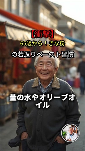 【高齢者の健康】80歳できな粉の若返りペースト習慣 #健康 #食生活 #予防 #予防医療 #雑学