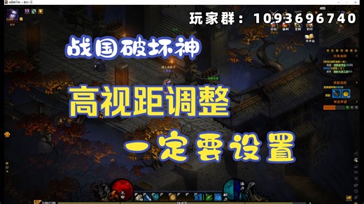 #战国破坏神，高视距调整教程视频