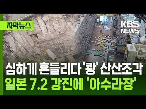 [Subtitled News] Violently Shaking, Then 'Boom' Everything Smashed… Japan in Chaos After 7.2 Magn...