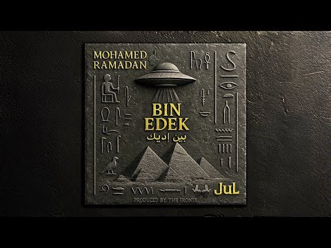 Mohamed Ramadan & JUL - Bin Edek / محمد رمضان و چول - بين إديك
