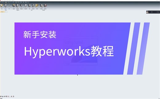 一分钟告诉你,HyperWork的安装，安装HyperWork的步骤(附软件教程)