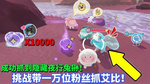 蛋仔派对神奇艾比：挑战带10000位粉丝抓艾比！成功带粉丝抓到彩光隐藏异色夜行兔狲！