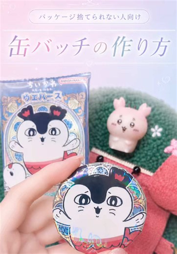 ちいかわウエハースパッケージを缶バッチにする作り方