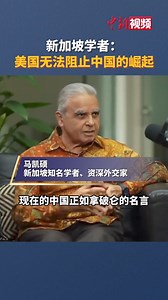 Renowned Singaporean scholar Kishore Mahbubani @mahbubani_k pointed out that trying to stop China's development is an unwise policy. "You can't stop China's rise," he said. | China News 中国新闻网
