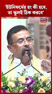 'ইউনিফর্মের রং কী হবে, তা স্কুলই ঠিক করবে' Suvendu Adhikari | #shorts