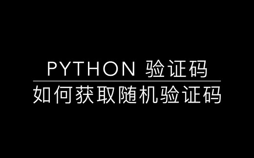Python 获取随机验证码