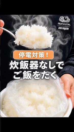 【災害時必見】炊飯器なしで炊き立てご飯を作る方法|アイラップ1枚でOK#防災#アイラップ#災害 #防災グッズ