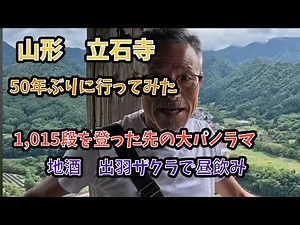 山形 山寺立石寺 1,015段の石段を登った先に大パノラマ。山形の手打ち蕎麦と地酒で昼間からほろ酔い。