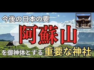 [Aso Shrine] An important shrine that enshrines Mount Aso as its sacred object [Kumamoto Rites Pa...
