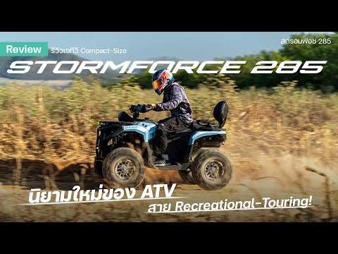 รีวิว ATV STORMFORCE 285 เครื่องนุ่ม บอดี้ใหญ่ เบาะ Touring นั่งสบายที่สุด!