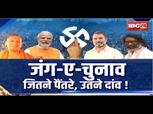 Maharashtra-Jharkhand Election 2024: थम गया चुनावी शोर, किसका चलेगा जोर? जितने पैंतरे, उतने दांव!