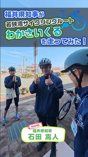 【ふく＃】福井県 石田知事が ”わかさいくる” を走ってみた！