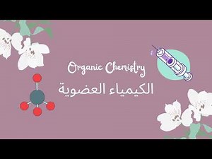 الكيمياء العضوية