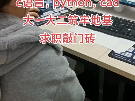 海安计算机一级二级培训，c语言，python，cad培训，大一大二筑牢地基，求职敲门砖#c语言 #python #cad画图 #计算机二级