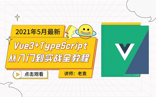 【2021年5月更新】Vue3 TypeScript从入门到实战全系列教程