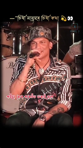 চিধা মানুহৰ চিধা কথা | Zubeen Garg old video | Assamese entertainment shorts #livemusical #zubeen
