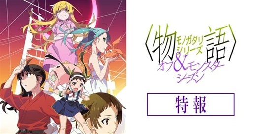 Monogatari Off & Monster Season Anime Gets New Episode