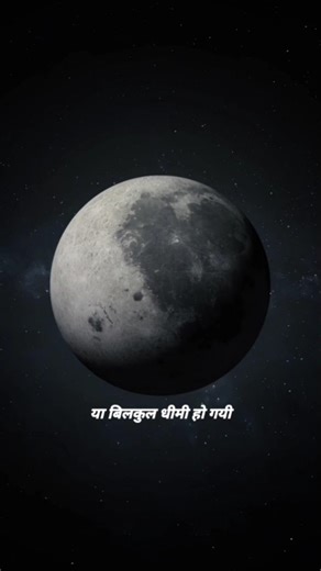 हमें चन्द्रमा का एक ही हिस्सा क्यों दिखाई देता है🤔। #aastrofix #moon #earth