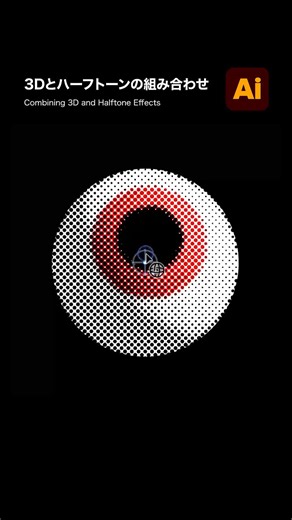【Illustrator】イラレの3Dとハーフトーンの組み合わせる表現方法 #illustrator