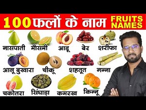 100 fruits name in english and hindi | 100 falo ke naam english mein | 100 फलों के नाम इंग्लिश में