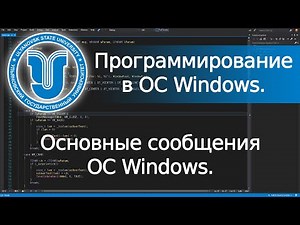 📼 Основные сообщения ОС Windows (Win32 API). Программирование в ОС Windows. Лекция 1.