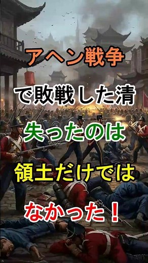 【アヘン戦争】アヘン戦争で敗戦した清、失ったのは“領土”だけではなかった！ #歴史 #世界史 #イギリス #中国 #アヘン戦争