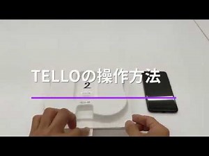 TELLOとAndroidの接続・基本操作