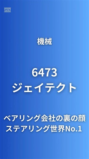 【ステアリング世界No.1】ジェイテクト（6473）電動パワステ世界シェアNo.1！NSK・NTNとの決定的な違いとは？EV・自動運転で"逆転の追い風#ステアリング #ev #半導体 #トヨタ