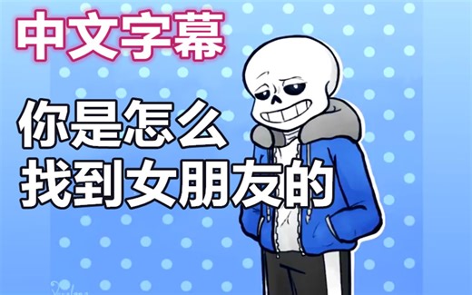 【Undertale漫配/中文字幕】你是怎么找到女朋友的