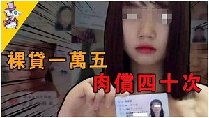主播那些事_被害惨！大陆女学生“裸贷”一万五还不起，被要求肉偿四十次抵债，二十次才报警