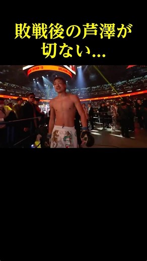 敗戦後の芦澤竜誠が切ない