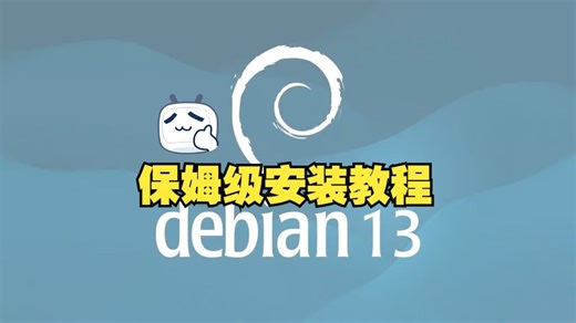 Debian13 保姆级安装教程
