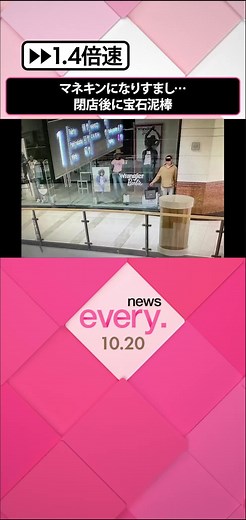 ポーランドのワルシャワにあるショッピングセンターで、宝石を盗んだとして22歳の男が逮捕されました。店の外で“安全”だと感じるまで、マネキンのフリをしていたという男。閉店後に売り場を物色し、宝石を盗みましたが、結局、警備員に見つかりました。#日テレnews #tiktokでニュース