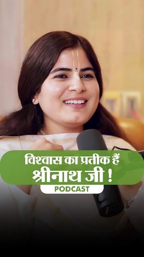 Devi Chitralekhaji on Instagram: "विश्वास का प्रतीक हैं श्रीनाथ जी 🙏 . Watch the Full Podcast on YouTube: PragyaanPodcast . #DeviChitralekhaji #PragyaMisra #Pragyaan #Shrinathji #Girirajji #GirirajDharan #Krishna #Faith #believe #TrustInGod #spiritualguidance #Podcast #SanatanDharm #awakeningconsciousnes #spiritualawakening #Inspiration #motivation #Love #Life #Eexpectations #LifeLesson #KrishnaPrem #UntoldStories ----------------------------------------------------------- @pragyaan_podcast @ia