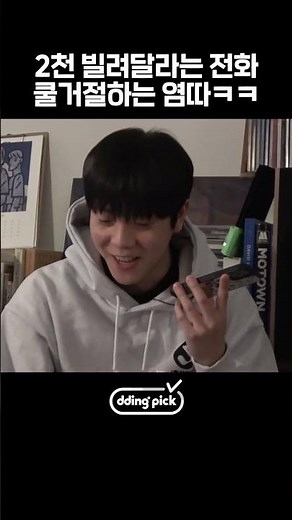 돈 빌리려는 토일 전화 쿨 거절하는 염따ㅋㅋ #shorts