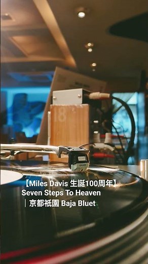【Miles Davis 生誕100周年】Seven Steps To Heaven│ #MilesDavis #マイルスデイヴィス #生誕100周年 #京都ジャズバー #BajaBluet