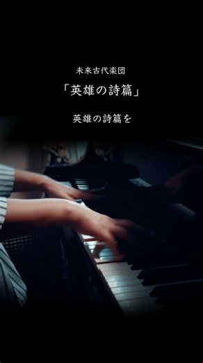 2児の母が弾くピアノ【英雄の詩篇 / 未来古代楽団】①「グリムノーツ」より