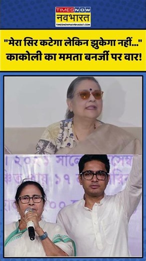 Mamata Banerjee | TMC Split: Kakoli Ghosh का ममता बनर्जी पर वार! #ytshorts #shorts #abhishekbanerjee