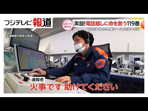 実録！命救う119エマージェンシーコール【しらべてみたら】