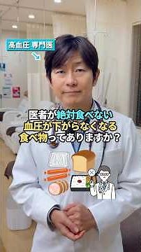 👆詳しくはこちら👆医者が絶対食べない血圧が下がらなくなる食べ物 #高血圧 #健康 #血糖値 #食べ物 #食事