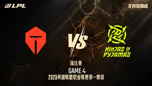 【回放】TES vs NIP_4-小组赛-LPL第一赛段淘汰赛