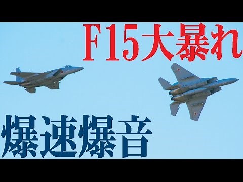 大暴れF15てんこ盛り！岐阜基地航空祭2016