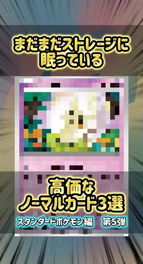 まだまだストレージに眠っている！高価ノーマルカード3選 スタンポケ編5弾 #ポケカ #ポケモンカードゲーム #ポケモンカード #ポケモン #ストレージ