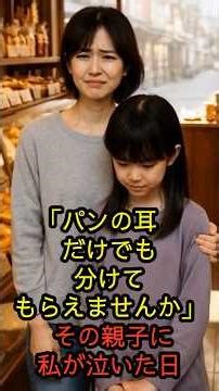 「パンの耳だけでも 分けてもらえませんか」 その親子に私が泣いた日 #shorts #朗読 #シニア #感動する話