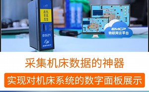 实现对机床系统的数字面板展示，运维调试，手机远程监控等操作。