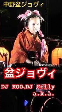 The 13th Nakano Station Bon Odori Festival 2025.8.3 DJ Celly a.k.a. Bon Jovi Bon Odori #shorts