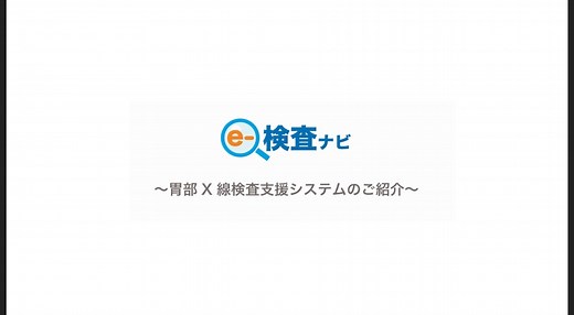 e-検査ナビ シリーズ | 株式会社アイエスゲート