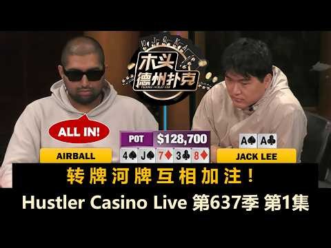 Rampage’s "Donating" Strategy? Jack Lee Makes Unconventional Plays! Hustler Casino Live Season 6,...