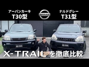 【日産】エクストレイルT30型＆T31型のオールペン車両徹底比較